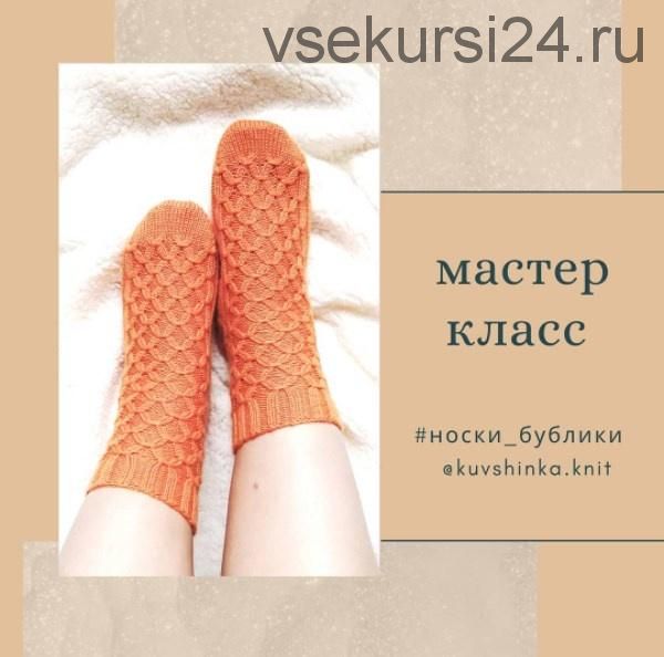 [kuvshinka.knit] Носки бублики (Ирина Ефарова)