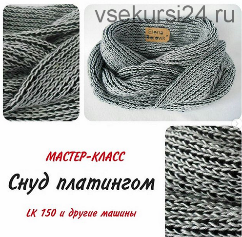 [Машинное вязание] Снуд платингом (borovik.knitting)
