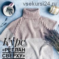 [Вязание] Реглан сверху (Анна Захарова, happy_knitka)