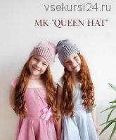 [Вязание] Шапка «Queen hat» (Надежда Фукалова)