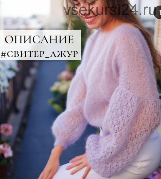 [Вязание] Свитер «Ажур» (nikol.knitting)