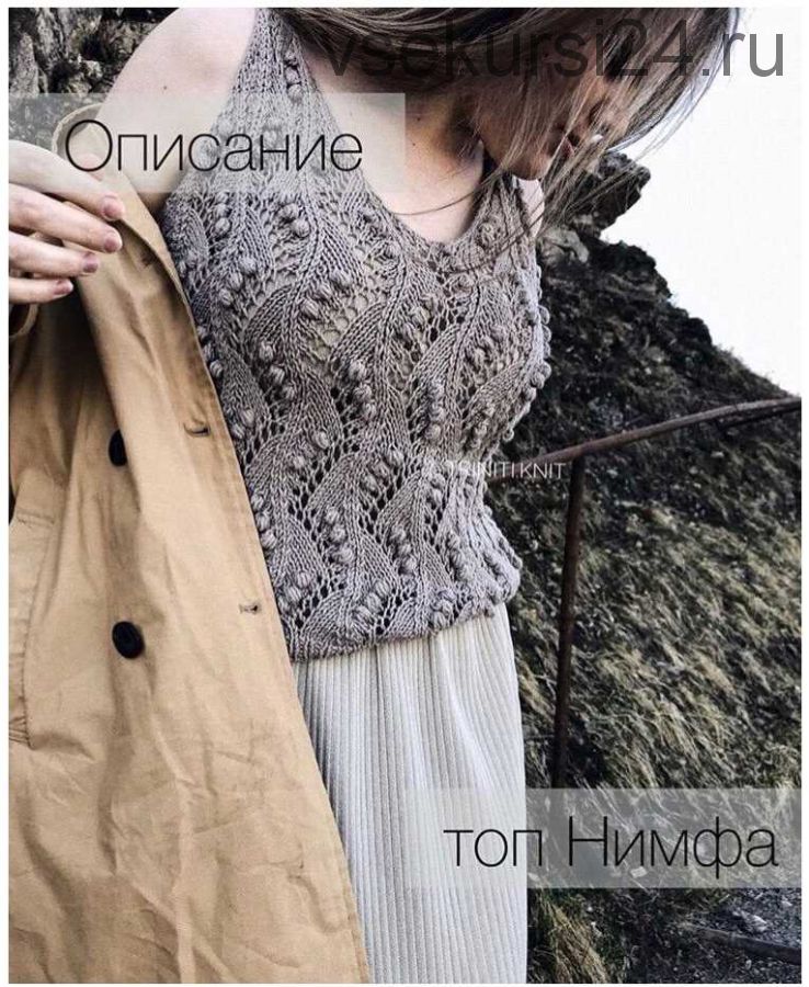 [Вязание] Топ «Нимфа» (triniti.knit)