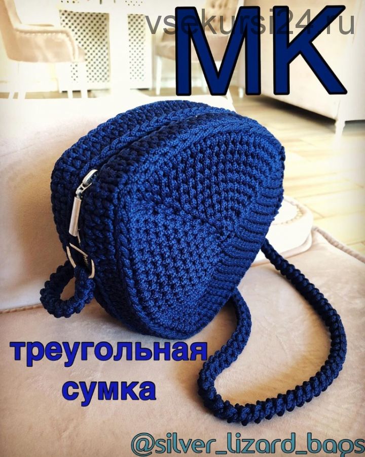 [Вязание] Треугольная сумка [silver_lizard_bags]