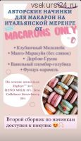 5 начинок макарон. Сборник 2 (macaronsonly_kr)