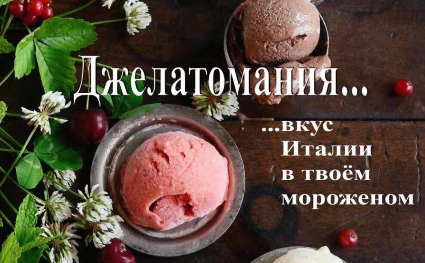 Джелатомания - вкус Италии в твоем мороженом (Maria Spalletti) скачать  недорого, отзывы