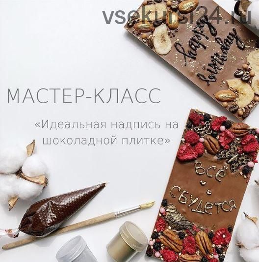 Идеальная надпись на шоколадной плитке (ciao_cacao_chocolat)