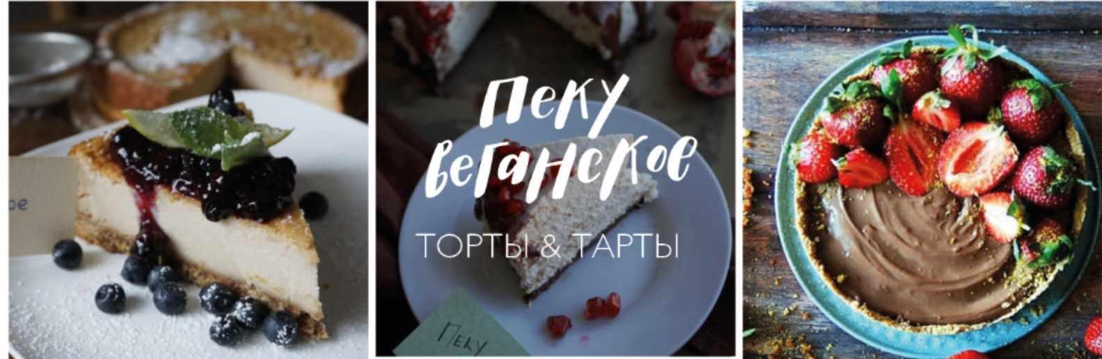 Пеку Веганское: Торты и тарты (Екатерина Счастливая, Мила Шафоростова,  Елена Богданова) скачать недорого, отзывы