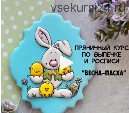 Пряничныи? курс «ВЕСНА-ПАСХА» (gurucookies)