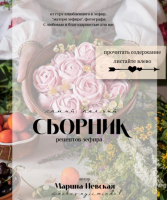 Самый полный сборник рецептов зефира (Марина Невская)