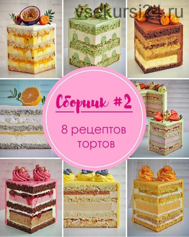 Сборник 8 бисквитных тортов N 2 (Кристина Лоншакова)