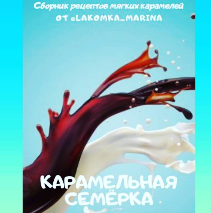 Сборник Карамельная семерка (lakomka_marina)