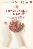 Сборник «Клубничный май» (Татьяна Казакова)