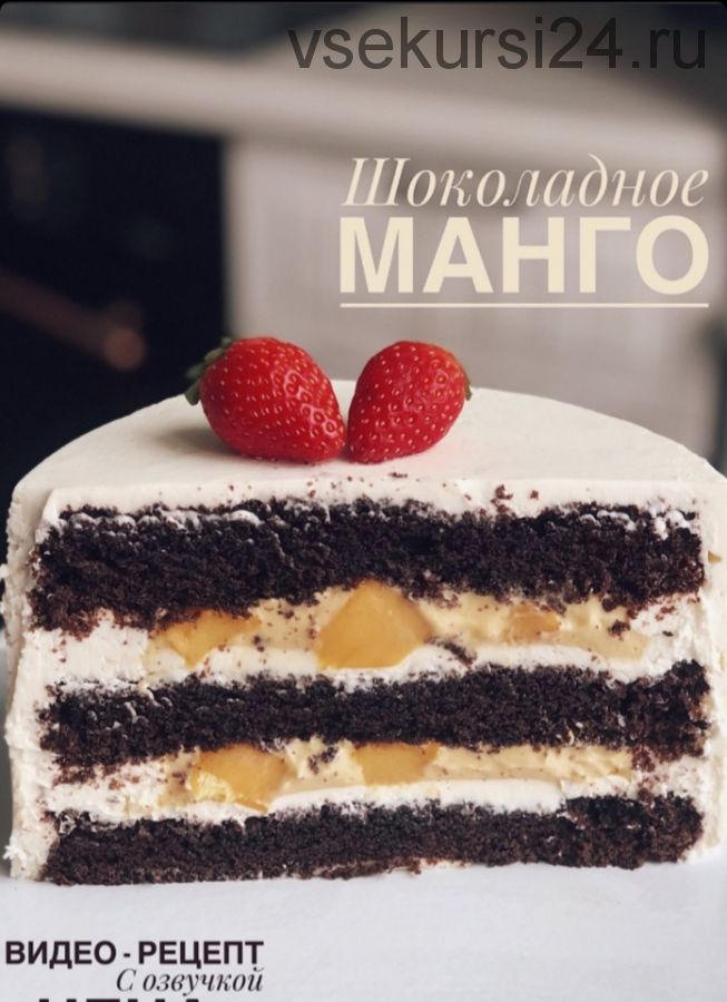 Торт Шоколадное манго (_sweetslife)