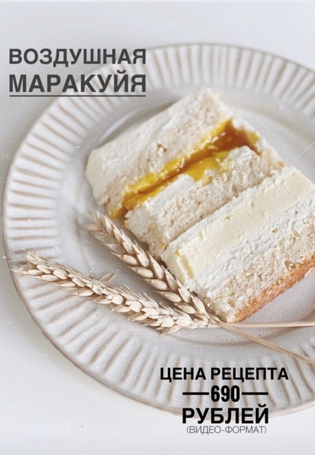 Торт Воздушная маракуйя (_sweetslife)
