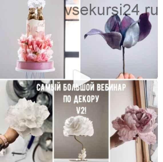 [bmb_bakery] Самый большой вебинар по декору v2 (Мария Бондарева)