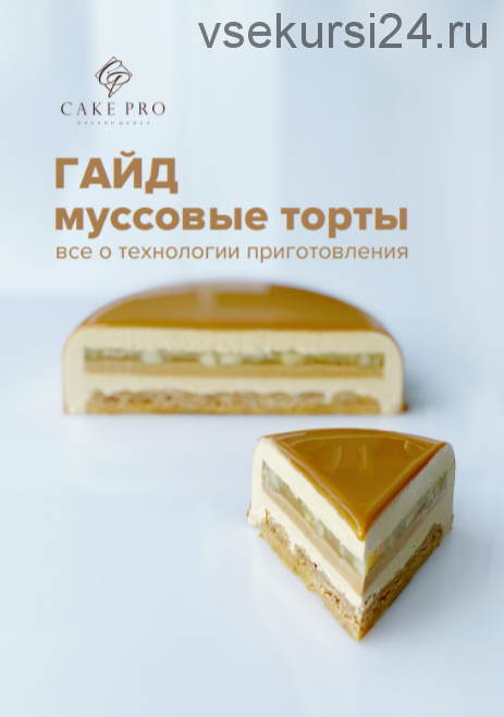 [Cake Pro] Гайд по муссовым тортам (Александра Овешкова)