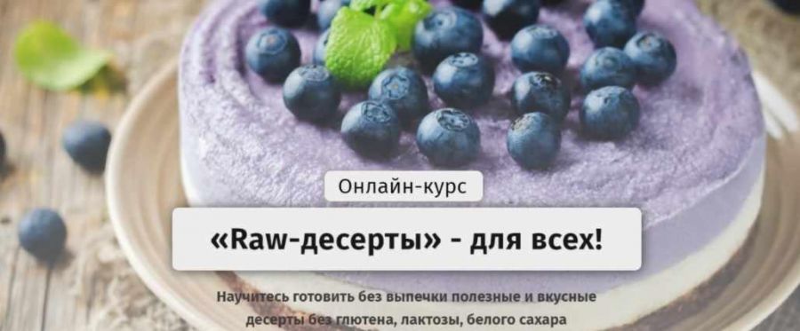 [Egor.Team] «Raw-десерты» - для всех. Тариф - Самостоятельный