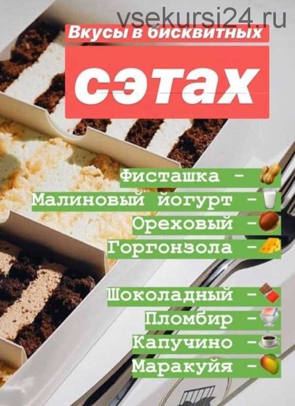 [Кондитерка] Бисквитные сеты. 8 вкусов (Таня Силаева)