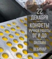 [Кондитерка] Большой вебинар на тему конфет от Андрея Канакина