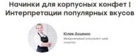 [Кондитерка] (The Chef) Новые начинки для корпусных конфет (Юлия Доценко)
