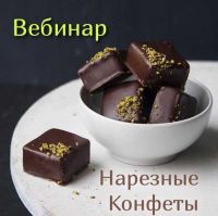 [Кондитерка] Вебинар 'Нарезные конфеты' (Оля Демидова)