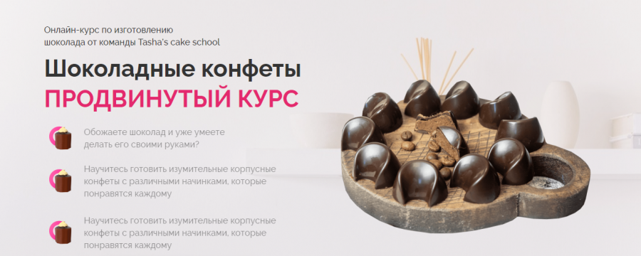 [Tasha’s cake school] Шоколадные конфеты. Продвинутый курс (Таша Коробейникова, Дарья Истомина)