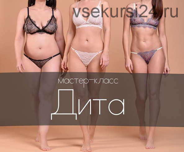 Мастер-класс по пошиву белья «Дита» (lingerie_classes)