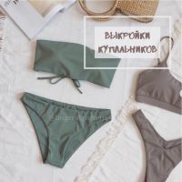 Набор выкроек: купальники (lingerie.pattern)