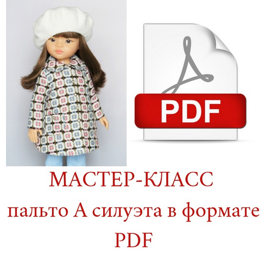 Пальто А-силуэта для кукол Паола Рейна (Марина Побединская)