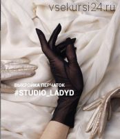 Перчатки женские Lady D (Кристина Юсупова)