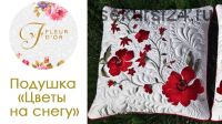 Подушка «Цветы на снегу» (Валентина Букеева)