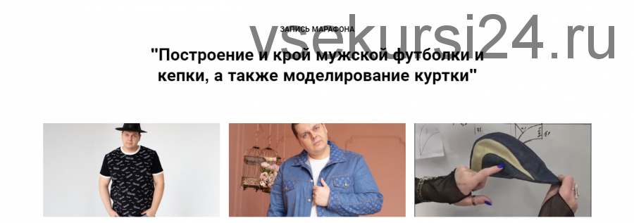 Построение и крой мужской футболки и кепки, моделирование куртки (Олеся Строганова)