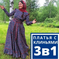 Традиционные платья с клиньями (Лариса Рязанова)