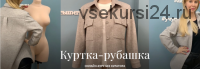 [Академия Burda] Куртка-рубашка