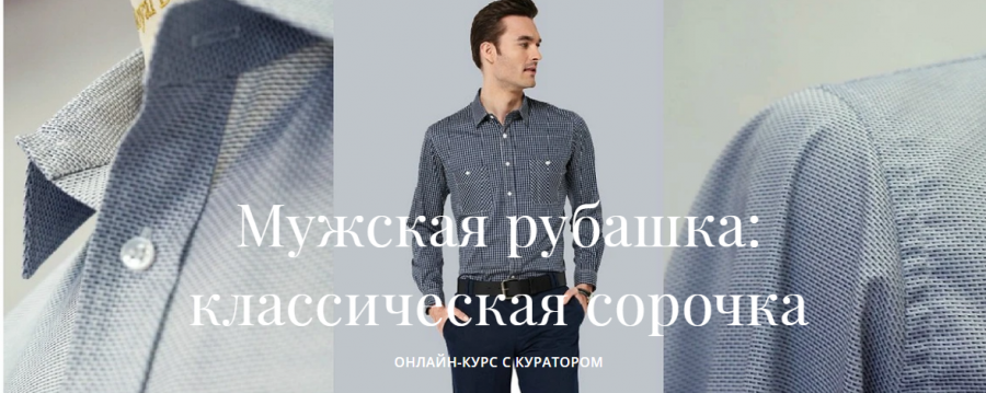 [Академия Burda] Мужская рубашка: классическая сорочка (Елена Ленкова)