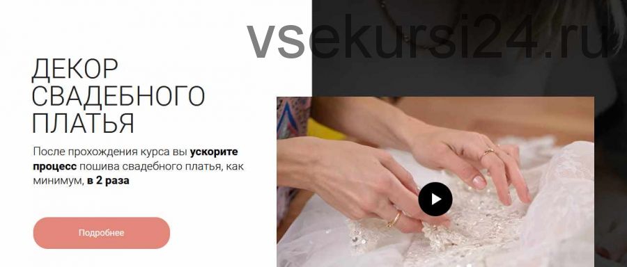 [Aurora Sew] 'Корсет с V вырезом' + 'Декор свадебного платья' (Анна Михайлова)