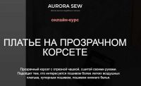 [Aurora Sew] Прозрачный корсет (Анна Михайлова)