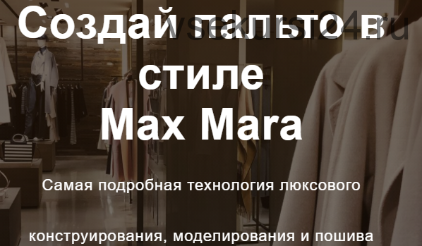 [Fashion element] Создай пальто Max Mara (Кейт Роменски)