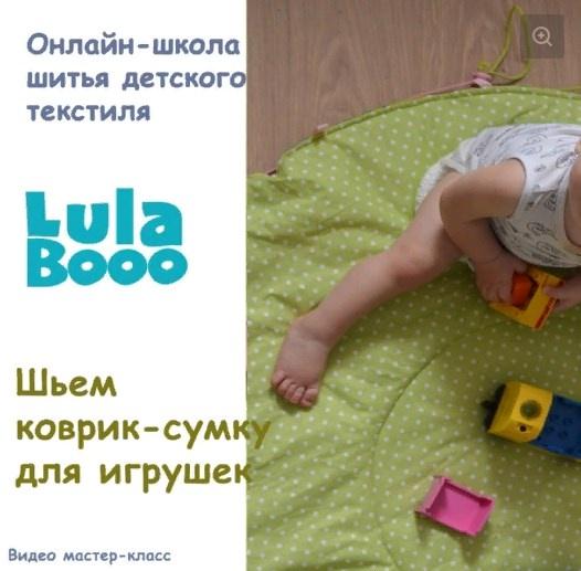 [LulaBooo] Коврик-сумка для игрушек (Мария Логинова)