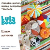 [LulaBooo] Мячики (Мария Логинова)