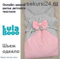 [LulaBooo] Одеяло с резинкой (Мария Логинова)