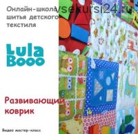 [LulaBooo] Развивающий коврик (Мария Логинова)