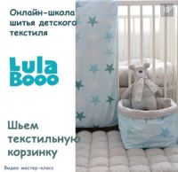 [LulaBooo] Текстильная стеганая корзина (Мария Логинова)