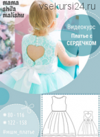 [Мама шила малышу] Платье с сердечком (Алина Шаймуратова)