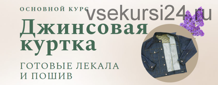 [Модные практики] Джинсовая куртка + Мужская джинсовая куртка (Ирина Паукште, Виталий Шкригунов)