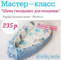 [Шитье] МК 'Сшей гнездышко для младенца за 2 часа' (Tirlika_Textile)