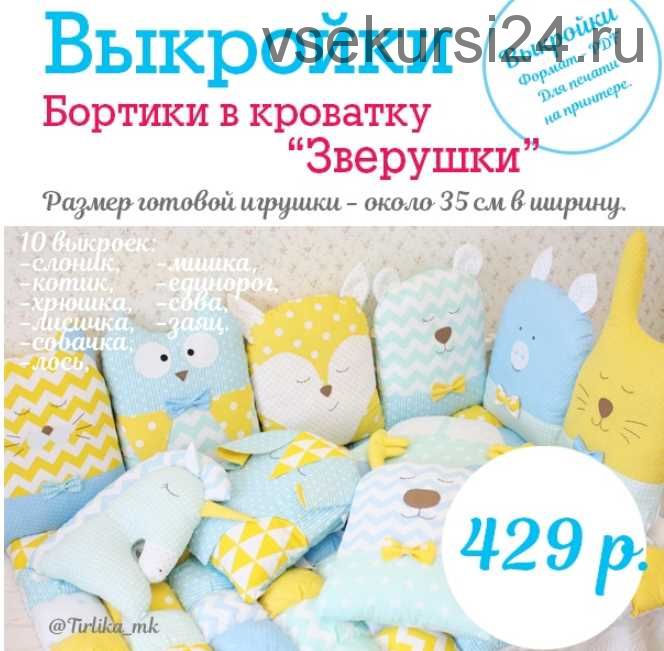 [Шитье] Выкройки бортиков-зверят (10 шт.) (Tirlika_Textile)