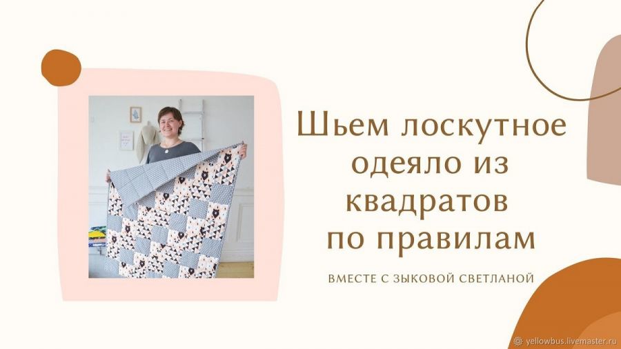 [Svetlana Zykova Design] Лоскутное одеяло по правилам (Светлана Зыкова)