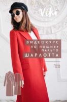 [VikiSews] Видеокурс по пошиву пальто "Шарлотта" (Вика Ракуса)