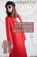 [VikiSews] Видеокурс по пошиву пальто "Шарлотта" (Вика Ракуса)